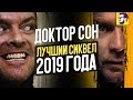Видеообзор Доктор Сон от КИНОКРИТИКА