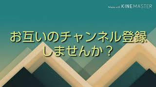第3回！お互いのチャンネル登録しませんか？