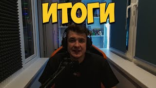 ИТОГИ