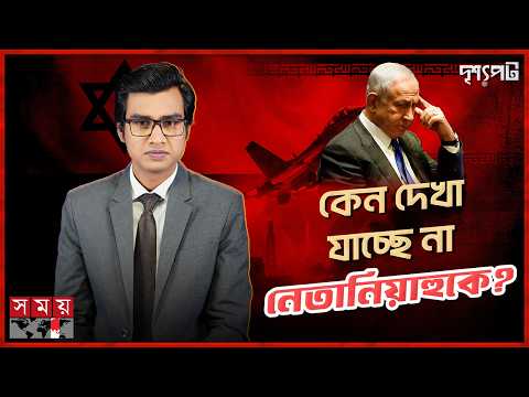 নেতানিয়াহুর নিখোঁজে রহস্য আরো ঘনীভূত | দৃশ্যপট | Netanyahu | Iran | Israel | Somoy TV