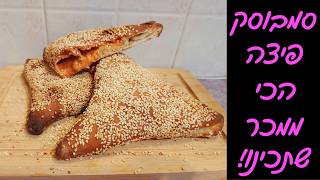 סמבוסק פיצה מטורף בתנור ביתי! 🍕🔥עם מלא גבינה ורוטב כמו במאפייה