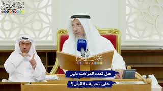 497 - هل تعدد القراءات دليل على تحريف القرآن؟ - عثمان الخميس