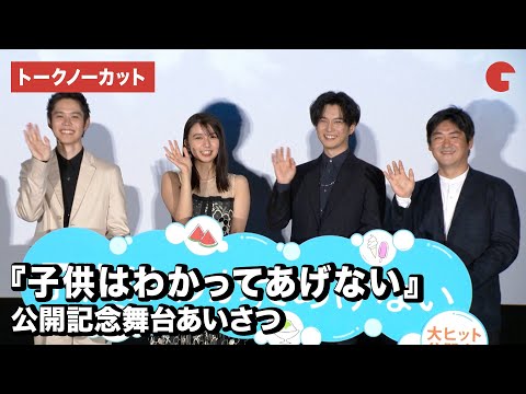 上白石萌歌、細田佳央太、千葉雄大、沖田修一監督が登壇!映画『子供はわかってあげない』公開記念舞台あいさつ【トークノーカット】