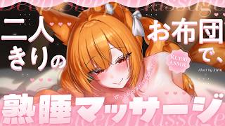 【DIY┊︎ASMR】ずっと私の声だけを聴いて…♡ 二人きりのお布団で、熟睡マッサージ。❤️安眠導入❤️吐息・耳はむ・囁き・耳かき・耳ふ～・タッピング・心音