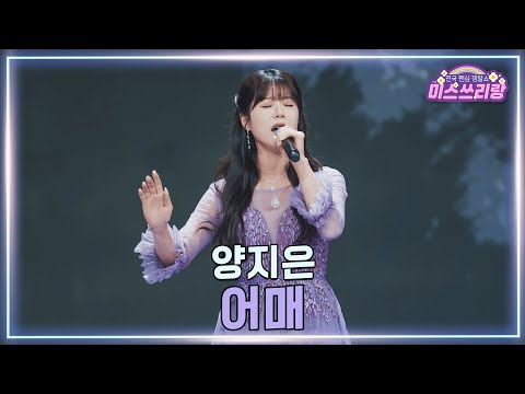 [클린버전]양지은 - 어매 ♥미스쓰리랑 45회♥ 250319 방송