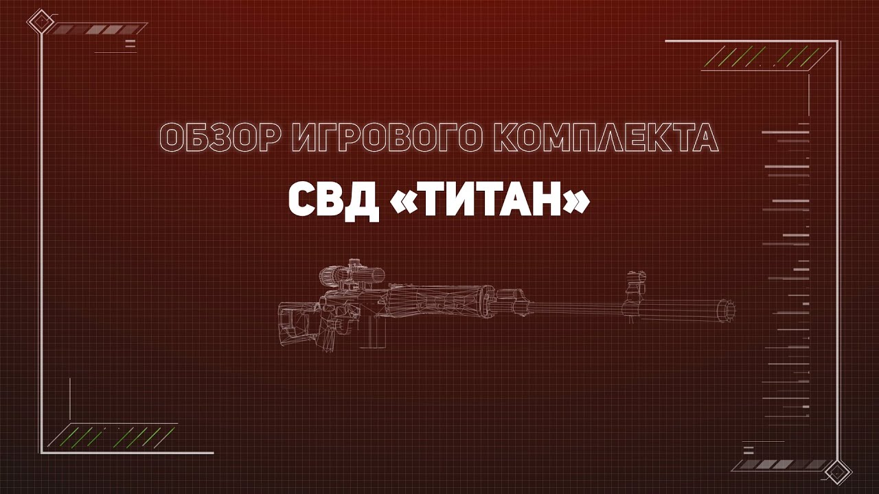 Игровой комплект СВД "Титан"