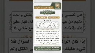 صورة 10136 - حكم المقتول أثناء العراك وما يلزم من شارك فيه ولكنه لم يباشر القتل -  نور على الدرب