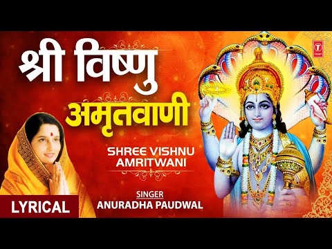 श्री विष्णु अमृतवाणी (Lyrical) — watch video