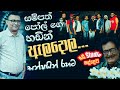 Ela Dola Ganga Yawi Gala ඇළ දොළ ග0ගා යාවි ගලා
