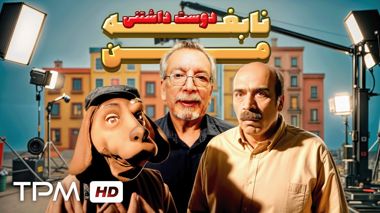 پشت صحنه "نابغه دوست داشتنی من" با بازی سعید آقانی و عروسک گردانی بهمن مفید