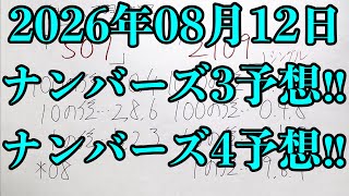 【宝くじ予想】2026年08月12日(水曜日)のナンバーズ予想！！