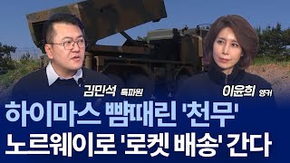 천무, 노르웨이까지 진출? 하이마스 대체론 속 ‘유럽 접수’ 본격화 / 김민석 특파원