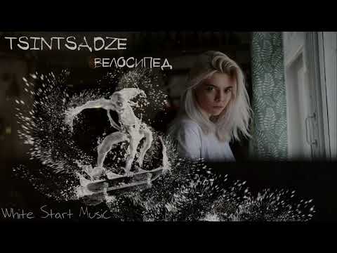 TSINTSADZE - Велосипед(White Start Music)