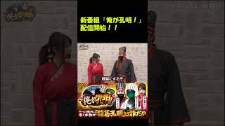 【最高の諸葛孔明を探せ！新番組スタート！】