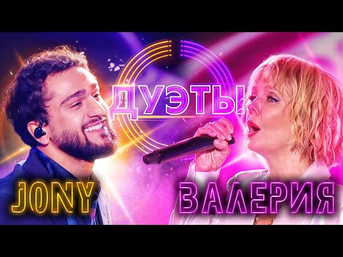 JONY И ВАЛЕРИЯ - SHALLOW | ШОУ "ДУЭТЫ"