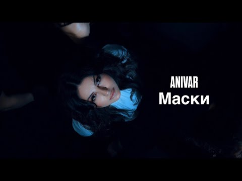 ANIVAR - МАСКИ (премьера клипа 2026)