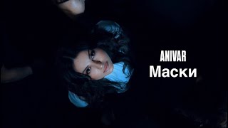 Anivar - Маски (2026)