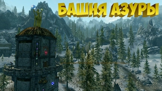 Skyrim Mods - Башня Азуры