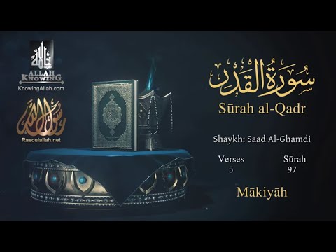 Quran: 97. Surah Al-Qadr / Saad Al-Ghamdi/Read version: Arabic and English translation