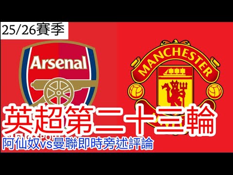 【曼聯Live旁述】!Raid: Shadow Legend 贊助特約  英超第二十三輪 阿仙奴 VS 曼聯 現場評論 25/26賽季【中醫曼筆】20260124