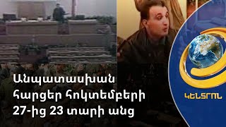 Հոկտեմբերի 27-ի ահաբեկչության պատվիրատուները ոճրագործությունից 23 տարի անց էլ հայտնի չեն