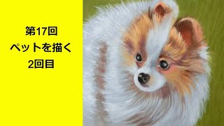初心者の為の絵画教室 油絵基礎マスターコースプラス第17回 ペットを描く2回目