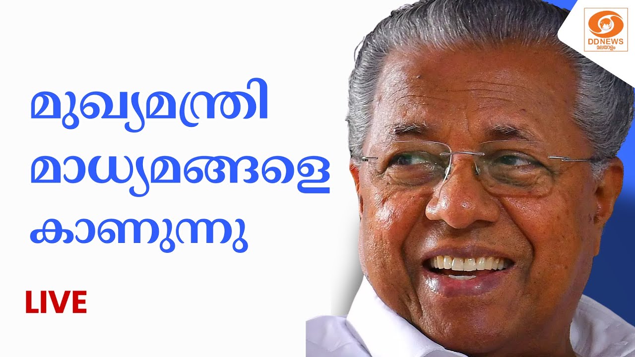 മുഖ്യമന്ത്രി മാധ്യമങ്ങളെ കാണുന്നു | Pinarayi Vijayan | CM | LIVE || 01-01-2025