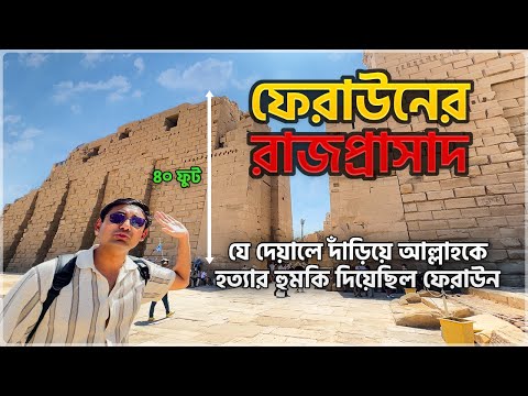 Pharaoh's palace in Egypt! Where Moses (peace be upon him) grew up. The wall of Haman mentioned i...