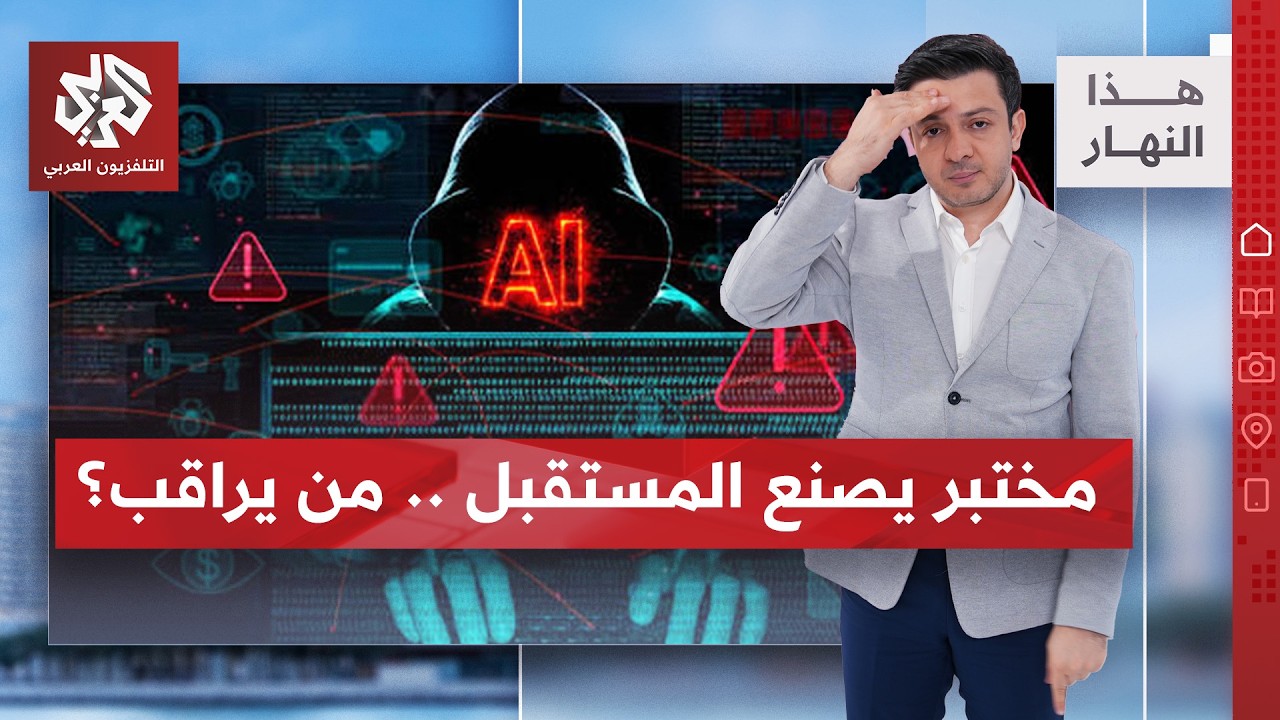 صناع الذكاء الاصطناعي يطلبون التمهل.. من يملك القرار؟ | هذا النهار