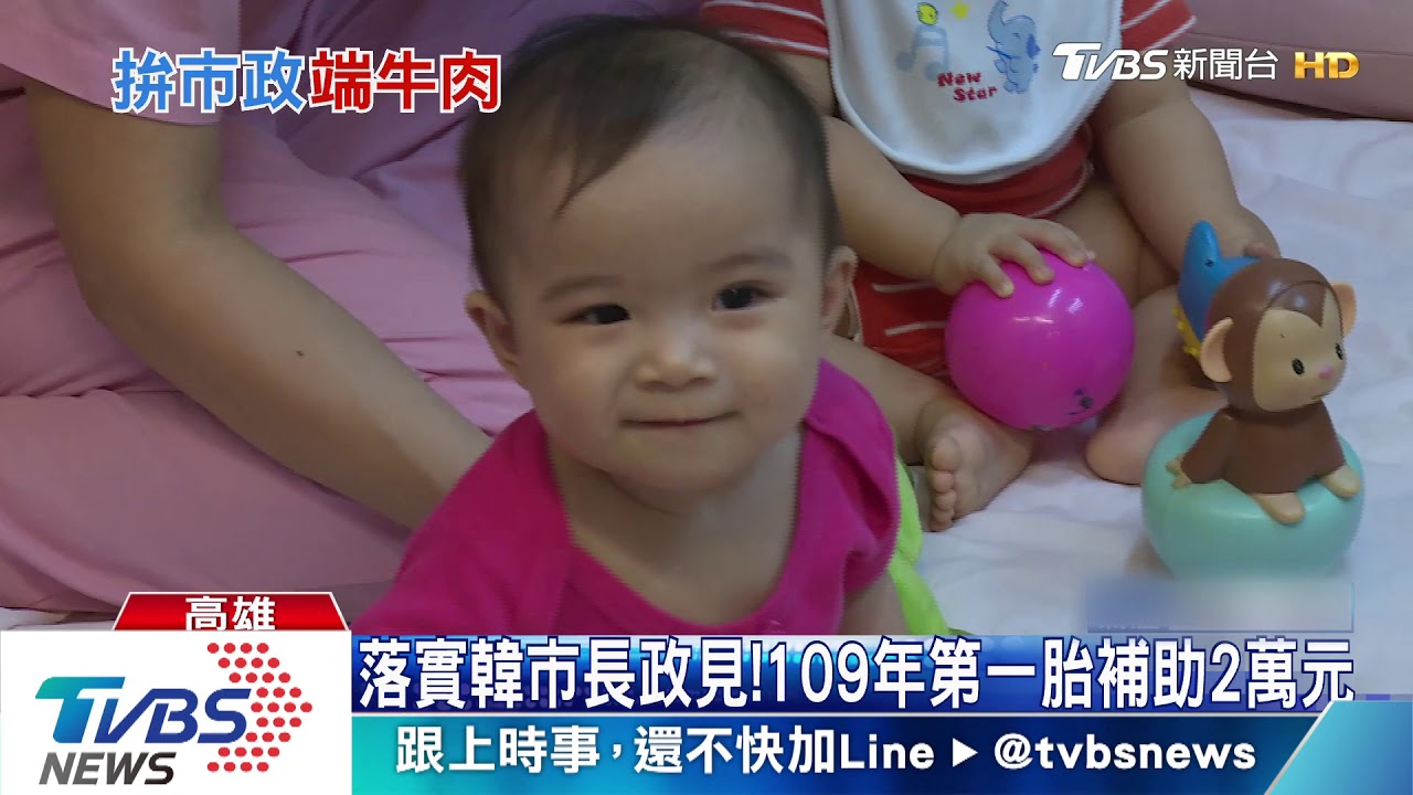 兌現韓國瑜政策　生育津貼加碼元旦上路