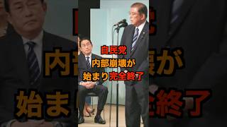 自民党の内部崩壊が始まりました。#政治 #ニュース #日本 #財務省 #玉木雄一郎 #さとうさおり #山本太郎 #河村たかし #原口一博 #神谷宗幣 #石破茂 #自民党