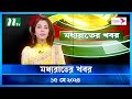 🟢 মধ্যরাতের খবর | Moddho Rater Khobor | 15 May 2024 | NTV News | NTV Latest News Update