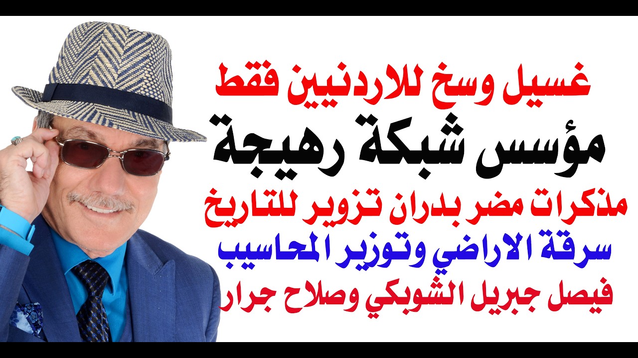 د.أسامة فوزي # 5345 - حبل الغسيل الاردني
