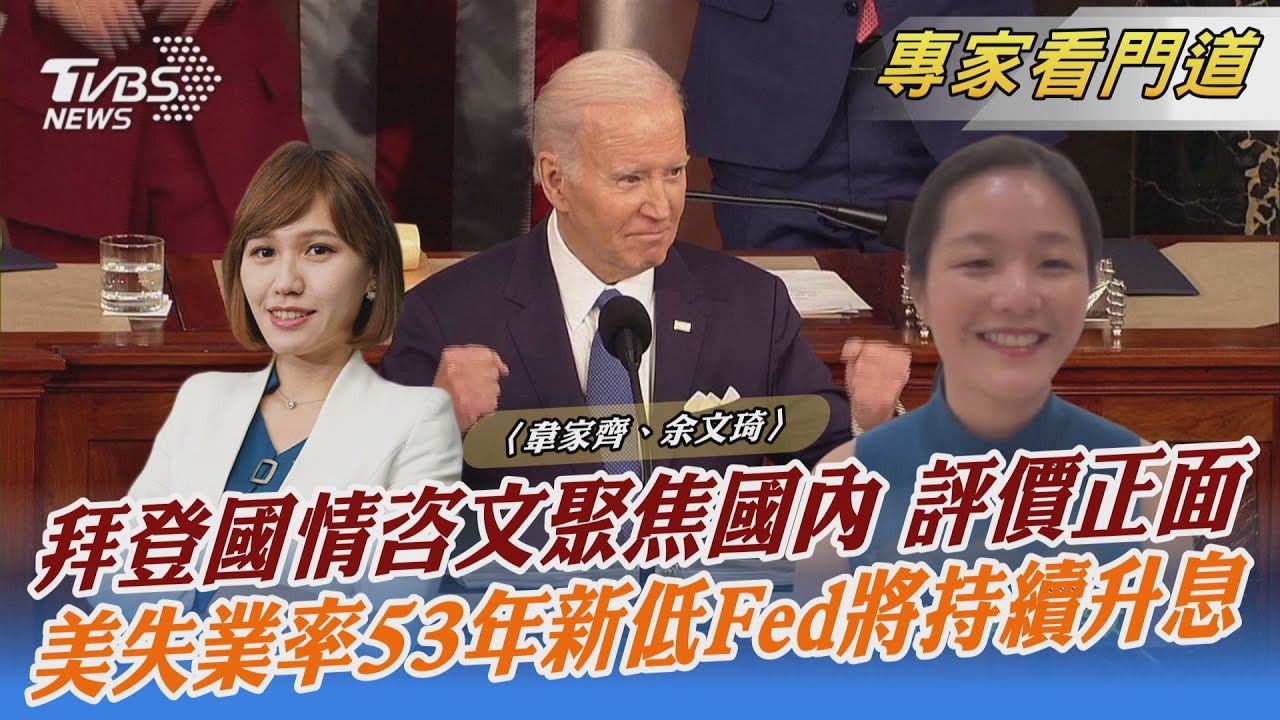 拜登國情咨文聚焦國內　逾7成美民眾評價正面