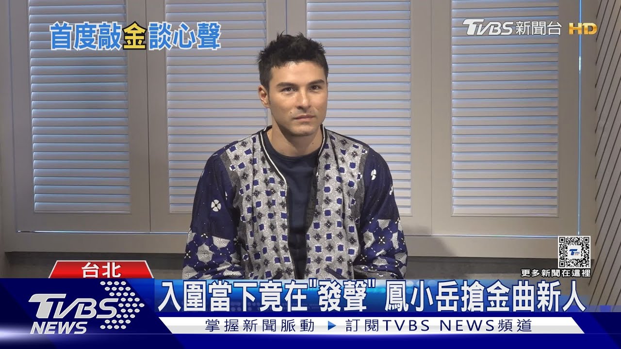 金曲35／鳳小岳入圍當下竟「淡定做這事」新人廝殺7搶1