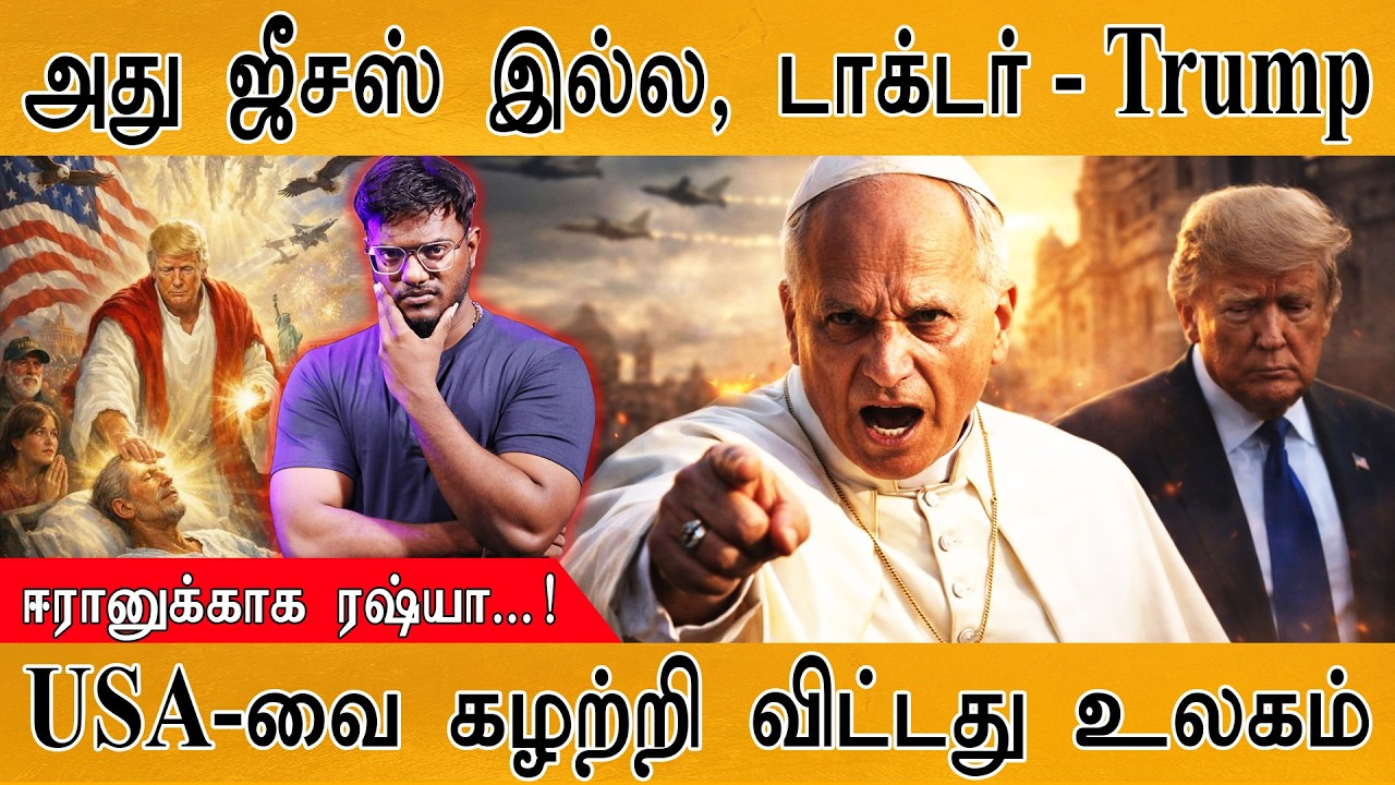 USA-வை கழற்றி விட்டது உலகம் | அது ஜீசஸ் இல்ல, டாக்டர் - Trump 