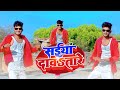 VIDEO सईया दावतारे Samar Singh Shilpi Raj Saiya Davatare Bhojpuri Chaita Song 
