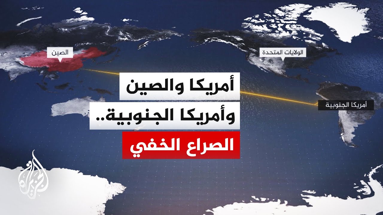التمدد الصيني في أمريكا الجنوبية يثير حفيظة واشنطن وترمب يعيد إحياء عقيدة مو
