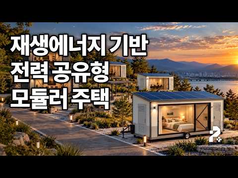 전력망 없이 작동하는 미래형 오프그리드 스마…