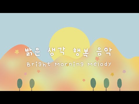 아이와 함께 듣기 좋은 온화한 음악 🌻 마음을 편안하게 해주는 멜로디