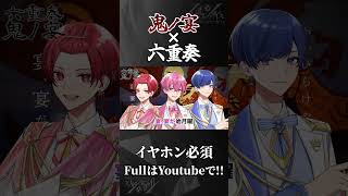 - 【鬼ノ宴×六重奏】実力派歌い手が6本の旋律で『鬼ノ宴』歌ってみた#shorts
