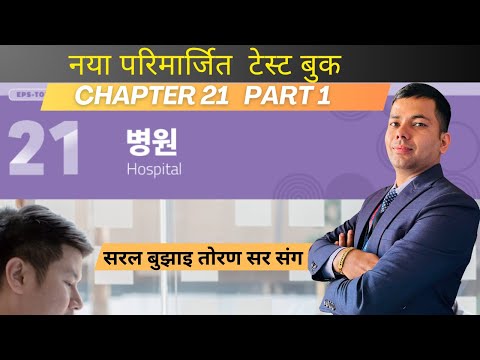 NEW TEST BOOK CHAPTER-21 part 1 #toranbhandari #angelkoreanbhasha #koreanlanguage