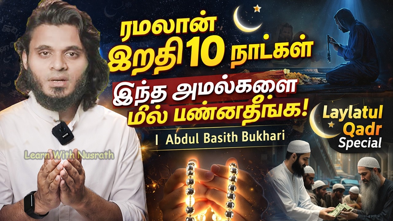👉 ரமலான் இறுதி 10 நாட்கள் – இந்த அமல்களை மிஸ் பண்ணாதீ?