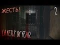 Оно стучится, оно просится внутрь [Layers of Fear #2] 