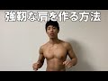 【肩トレ】レスリング全日本5位が強靭な肩を作るトレーニングを紹介