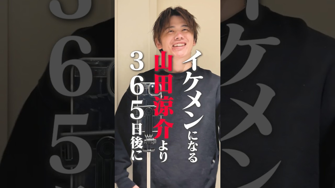 身長185cmの男が山田涼介よりイケメンになるために美容に挑む#山田涼介 #美容 #美容家