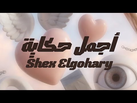 أجمل حكاية