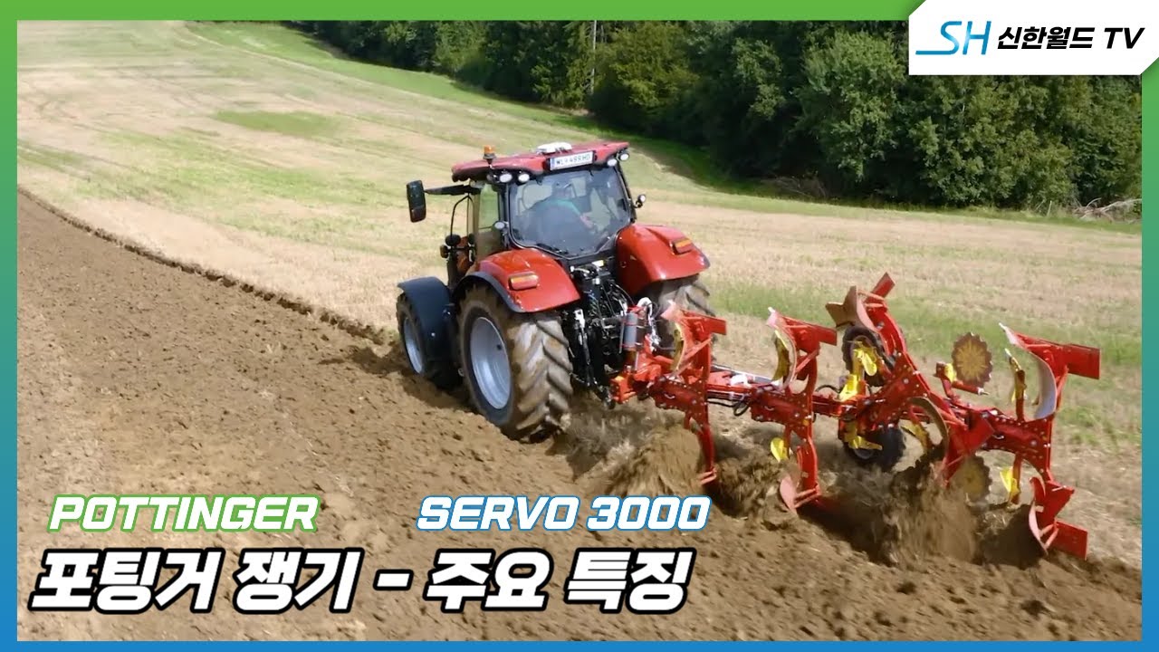 [포팅거]  서보 쟁기