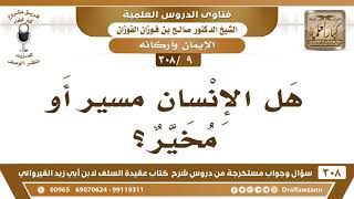 [9 -308] هل الإنسان مسيرٌ أو مخير؟ - الشيخ صالح الفوزان image