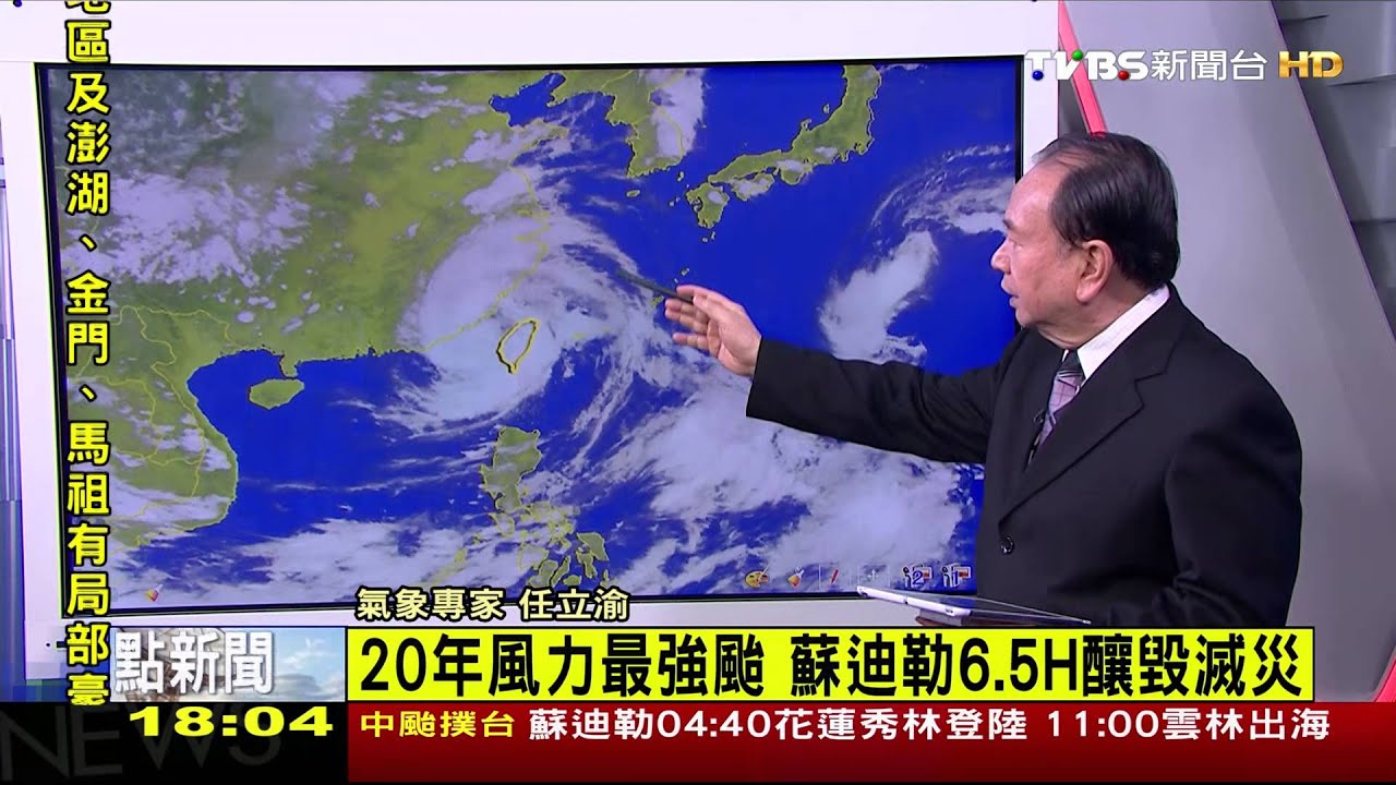 20年風力最強颱 蘇迪勒6.5H釀毀滅災